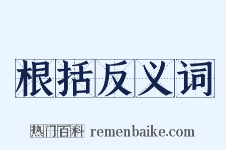 根括反义词是什么意思的图片